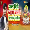 About Jal Viche Khara Bani Patna Ke Ghatiya Song